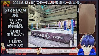 【STARDOM】スターダム2024.5.12後楽園ホール大会【同時視聴配信】