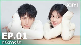 EP.1 (FULL EP) | ครึ่งทางรัก (Love is Sweet) ซับไทย | iQIYI Thailand