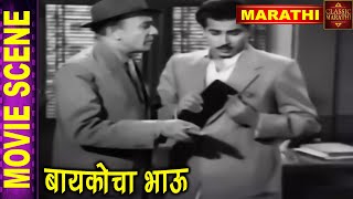 चित्रपट बायकोचा भाऊ - Aanandni Shikavla Sarvanna Dhada - Baikocha Bhau 1962 - Marathi Movie Scene