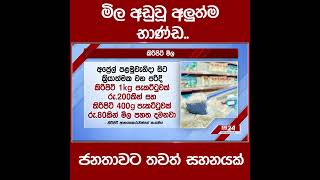 මිල අඩුවූ අලුත්ම භාණ්ඩ..ජනතාවට තවත් සහනයක්