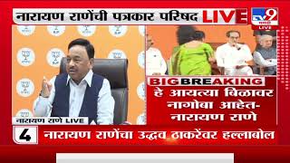 Narayan Rane | 'याच्या एवढा खोटा माणूस मी पाहिला नाही'- राणे-tv9