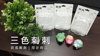 扭蛋開箱限定版三色刺刺公仔｜路遙圓創品牌玩具設計｜螢火蟲、彩糖、雪藏