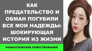 Как предательство и обман погубили все мои надежды: шокирующая история из жизни