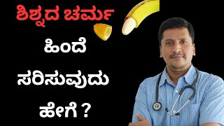 ಶಿಶ್ನದ ಚರ್ಮ ಹಿಂದೆ ಸರಿಸುವುದೇ ಹೇಗೆ ? | Dr Narayan Mudgale | Ayurveda