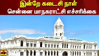 இன்றே கடைசி நாள் - சென்னை மாநகராட்சி எச்சரிக்கை