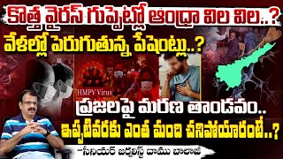 కొత్త వైరస్ గుప్పెట్లో ఆంధ్రా విల విల..? || New Virus In Andhrapradesh | Red Tv