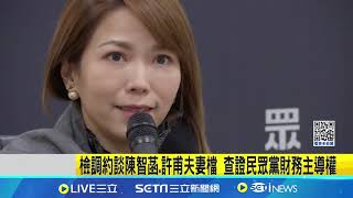 #三立最新 檢調約談陳智菡.許甫夫妻檔 查證民眾黨財務主導權│新聞一把抓20241217│三立新聞台