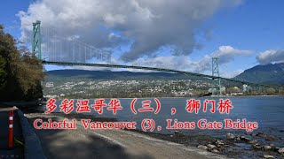 [017] 多彩温哥华（三），狮门桥，Colorful  Vancouver (3),The Lions Gate Bridge