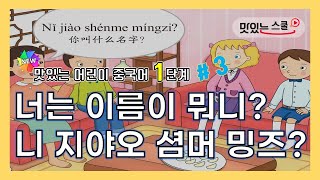 [NEW 맛있는 어린이 중국어 Level1_ 03과] 너는 이름이 뭐니? 니 지야오 셤머 밍즈? _ 你叫什么名字？