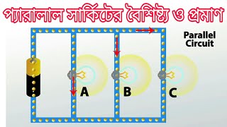 Ch-04||Ep-04|| প্যারালাল সার্কিটের বৈশিষ্ট্য এবং প্রমাণ|| Series Parallel Circuits