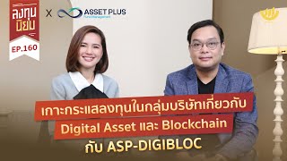 เกาะกระแสลงทุนในกลุ่มบริษัทเกี่ยวกับ Digital Asset และBlockchain กับ ASP-DIGIBLOC | ลงทุนนิยม EP.160