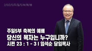 2025년 2월 9일 주일5부 축복의 예배