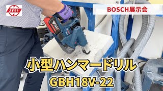 【商品紹介】ボッシュ小型ハンマードリルGBH18V-22