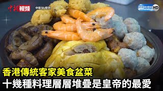 香港傳統客家美食盆菜　十幾種料理層層堆疊是皇帝的最愛 @ChinaTimes