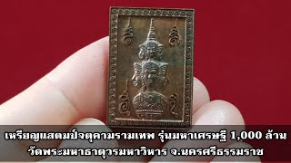 เหรียญแสตมป์จตุคามรามเทพ รุ่นมหาเศรษฐี 1,000 ล้าน วัดพระมหาธาตุวรมหาวิหาร @Amuletpura