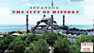 ইস্তানবুল- ইতিহাসের শহর| Istanbul-The City of History