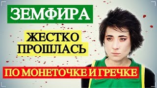 Земфира жестко прошлась по Монеточке и Гречке | Top Show News