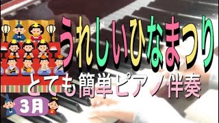 うれしいひなまつり(保育のうた/ピアノ伴奏/簡単こどものうた)