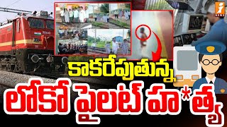 కాకరేపుతున్న లోకో పైలట్ హ*త్య | LOCO Pilot Dea*th Mystery In Vijayawada | iNews