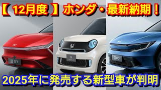 【ホンダ】12月度の最新納期！2025年に発売する新型車一覧を紹介！新型N-BOX JOY、改良後シビックRS、新型フリードの納車が！フルモデルチェンジ マイナーチェンジ