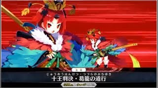 【FGO】紅閻魔　モーション(スキル＋宝具[ボイス3種]＋EXアタック)  Noble Phantasm【雀のお宿の活動日誌「閻魔亭繁盛期」】