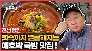 전남영암애호박국밥[국밥구만리27편]