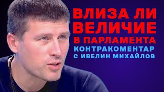 Влиза ли Величие в Парламента? Контракоментар с Ивелин Михайлов