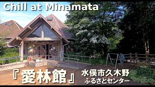 【愛林館】水俣市久木野ふるさとセンター(エコロジー村おこし施設)