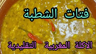 كيفية  تحضير  فتات  الشطبة على الطريقة  المغربية  الأصيلة تاع زمان 🥰👌😋