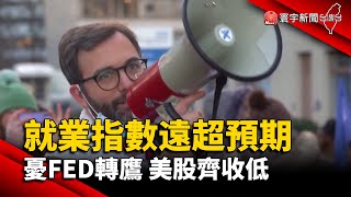 【財經晚報】就業指數遠超預期　憂Fed轉鷹 美股齊收低 2023.02.07 @globalmoneytv