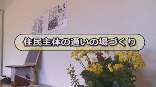 住民主体の通いの場づくり