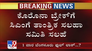 Bengaluruಲ್ಲಿ Corona ನಿಯಂತ್ರಣಕ್ಕೆ ತಜ್ಞರ ಸಲಹೆ ಏನು? Covid Breakಗೆ CMಗೆ ತಾಂತ್ರಿಕ ಸಲಹಾ ಸಮಿತಿ ಸಲಹೆ