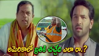 అమెరికా లో బ్రతికి చచ్చేది ఎలా రా.? | Brahmanandam Funny Scene | || Telugu Cinemas