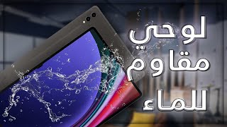 لوحي مقاوم للماء و الغبار | Galaxy Tab S9 Ultra 5G