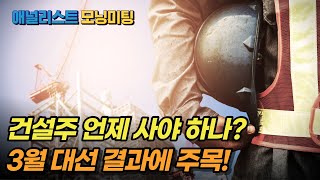 건설주 언제사야하나? 대선 전까지는 보수적 접근, 다만 해상풍력 시장에 주목! [NH애널리스트 모닝미팅 211123]