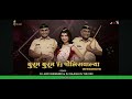 policewalya cyclewalya de danadan marathi dj song laxmikant berde @chetu.dj marathi86