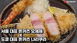 서울 대표 돈카츠 오제제 X 도쿄 대표 돈카츠 나리쿠라의 압도적인 콜라보레이션 팝업