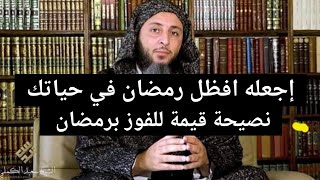 نصيحة ذهبية من الشيخ سعيد الكملي كيف تصوم وتقوم رمضان إيمانًا واحتسابًا