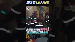 摩洛哥6.8強震 死亡人數恐破千｜TVBS新聞 #shorts