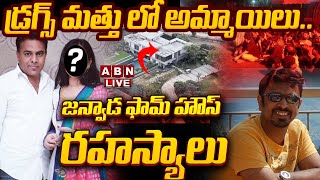 🔴LIVE : డ్ర*గ్స్ మత్తు లో  అమ్మాయిలు**..జన్వాడ ఫామ్ హౌస్ రహస్యాలు | Drug Party At Janwada Farm House