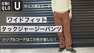 【UNIQLO U】ワイドフィットタックジャージーパンツ／このパンツはこの色がおすすめ！徹底レビュー／ユニクロユー／遅くなりましたが穿くのはこれから！／ユニクロU購入品