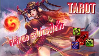 HON - Tarot丨คริแดงทำเกม 2 ทีไปสวรรค์  [Mid Wars]