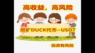 挖矿新平台web3-duck转换为USDT,高收益高风险的平台！