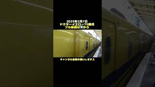 2025年2月7日ドクターイエローT5編成のぞみ検測東京駅ショート版#shorts #ドクターイエロー #新幹線