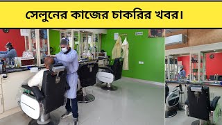 সেলুনের কাজের চাকরির রিয়াদে।