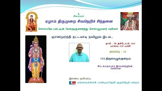 7.81 ஞானமூர்த்தி நட்டமாடி நவிலும் இடம்...