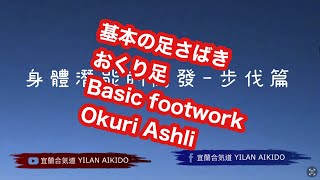 宜蘭合気道YILAN AIKIDO～身體潛能開發-步伐篇 基本の足さばきおくり足Basic footwork  Okuri Ashli