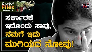 ಸರ್ಕಾರಕ್ಕೆ ಇದೊಂದು ಸಾವು, ನಮಗೆ ಮುಗಿಯದ ನೋವು! | THE TUSKER FILES | EPISODE 5 |