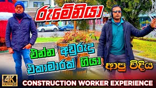 The experience of a construction worker in Romania|රුමේනියාවේ වැඩ කරන අය කියන කතා