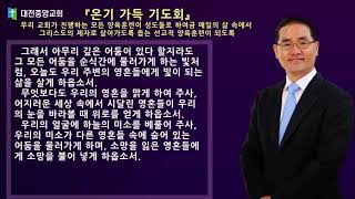 20210504(화)오늘의 기도_『온기 가득 기도회』우리 교회가 진행하는 모든 양육훈련이 성도들로 하여금 매일의 삶 속에서 그리스도의 제자로 살아가도록 돕는 선교적양육훈련이 되도록